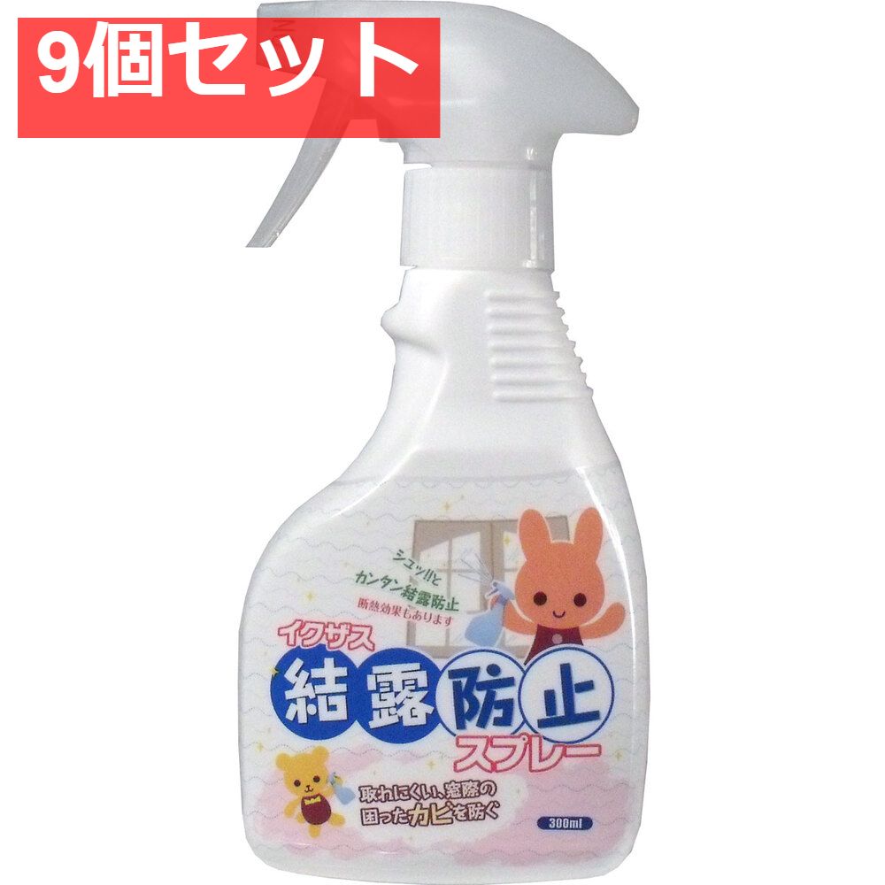 結露防止スプレー 300mL 9個セット