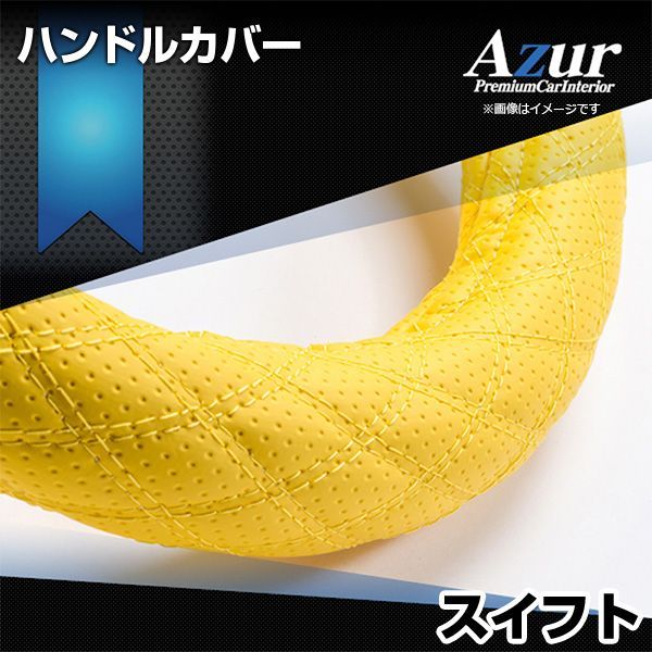 ハンドルカバー スイフト ディンプルイエロー S ステアリングカバー 日本製 スズキ Azur【xs56p24a-s-026】 【VS-ONE】【納期2～4週間】