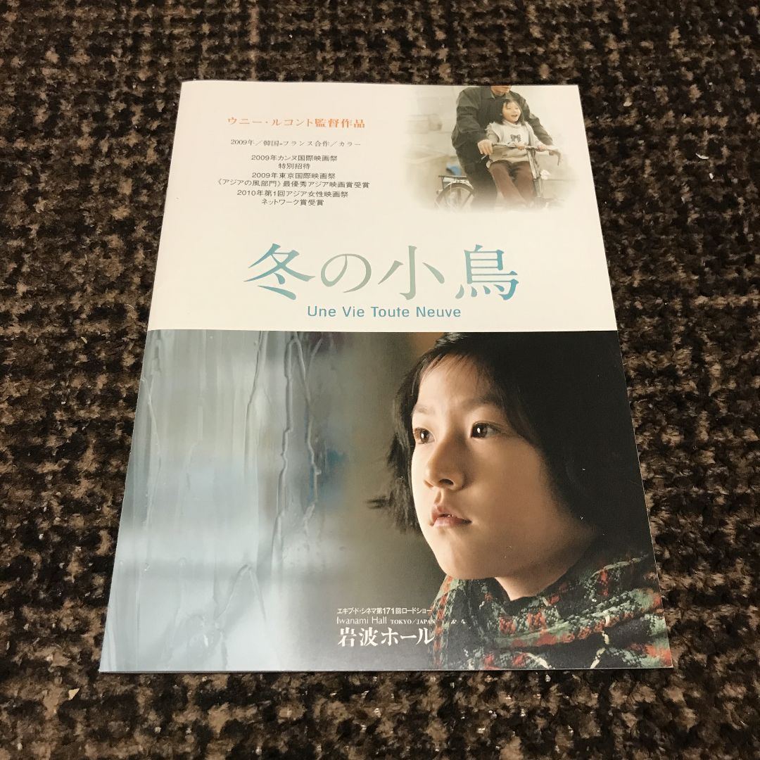 キムセロン主演 韓国・フランス映画 冬の小鳥 映画パンフレット