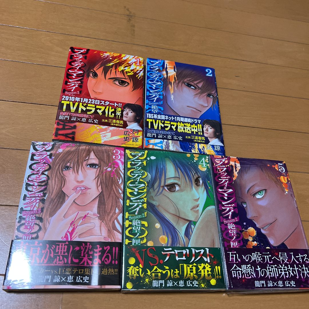 ブラッディ・マンディ 全巻 1〜11巻 全11巻 セカンド 2 1〜5巻