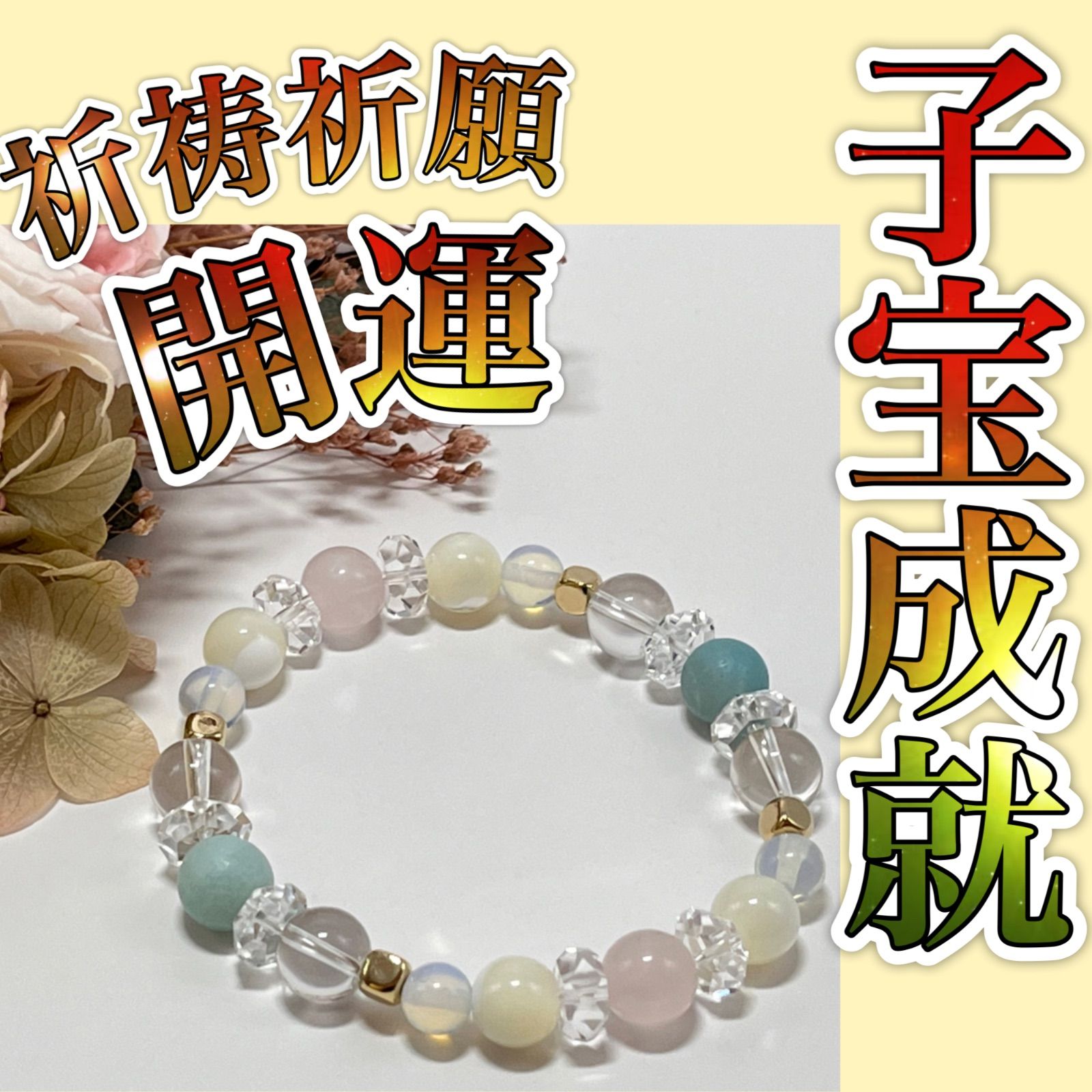 子宝 安産 お守り 占いカウンセラーが作るパワーストーンブレスレット 