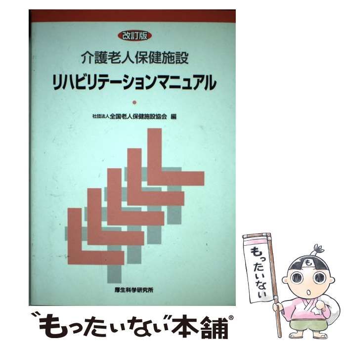 【中古】 介護老人保健施設リハビリテーションマニュアル / 全国老人保健施設協会 / 厚生科学研究所