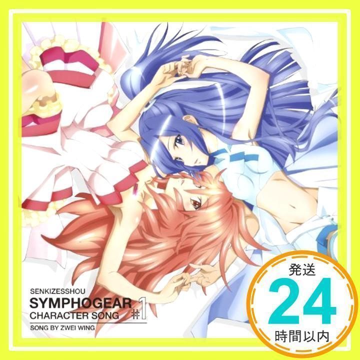 戦姫絶唱シンフォギア キャラクターソング1 ツヴァイウィング