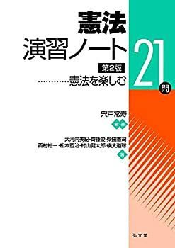格安，HOT 【中古】 憲法演習ノート 憲法を楽しむ21問 その他