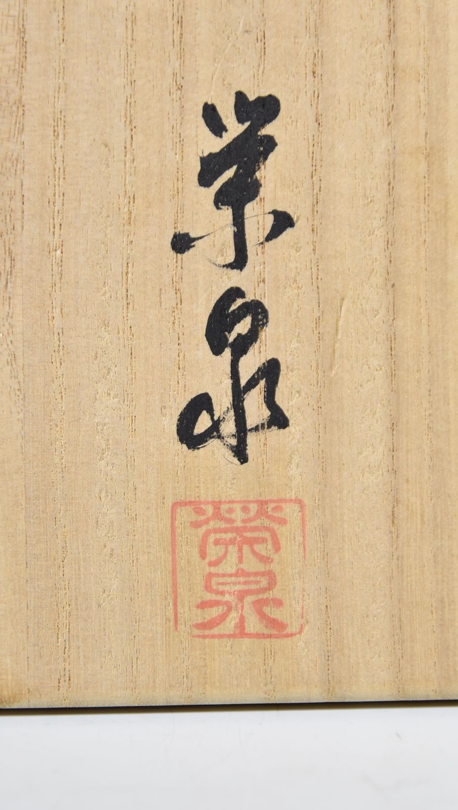 大倉豊仁「萩焼　茶碗」 茶道具 抹茶碗 萩焼窯元 栄泉窯 陶器 お稽古 茶事 共箱