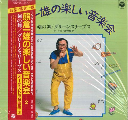 LP 熊倉一雄, 大沢可直, ミリオン・ 熊倉一雄の楽しい音楽会2