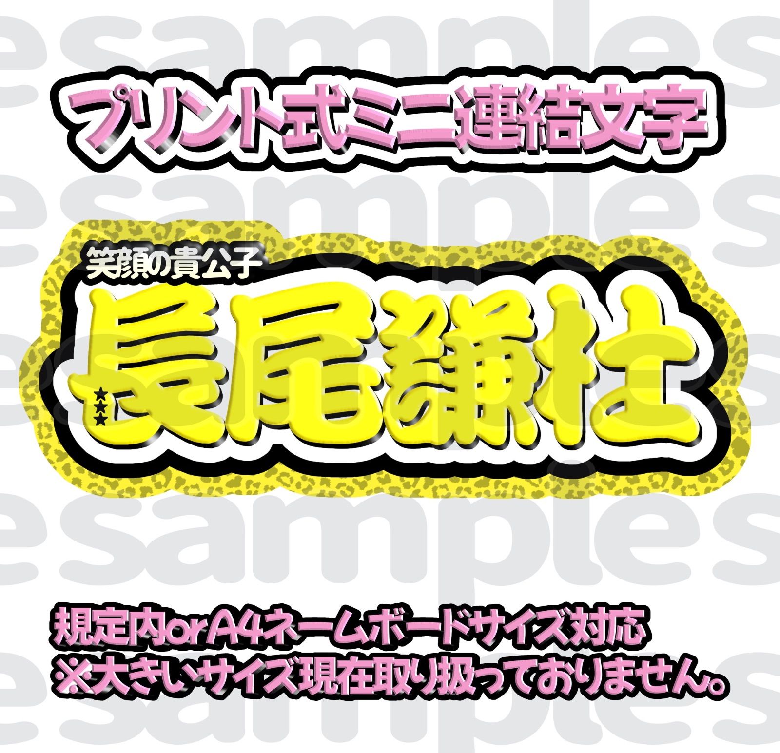 連結うちわ文字】長尾謙杜 なにわ男子 団扇文字 - うちわ文字屋さん