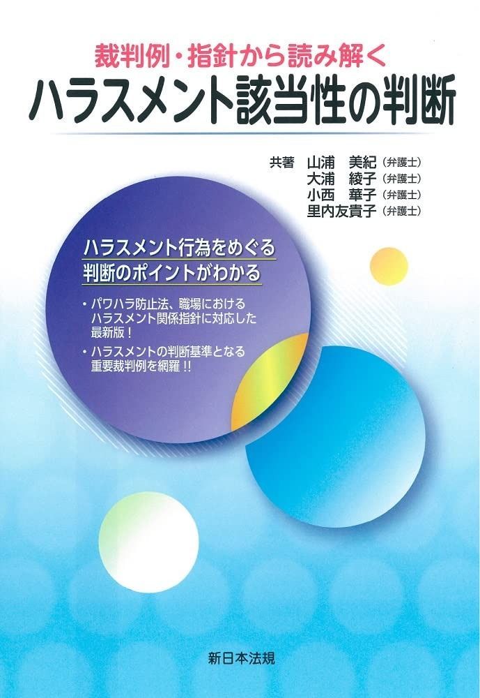 裁判例 指針から読み解く ハラスメント該当性の判断