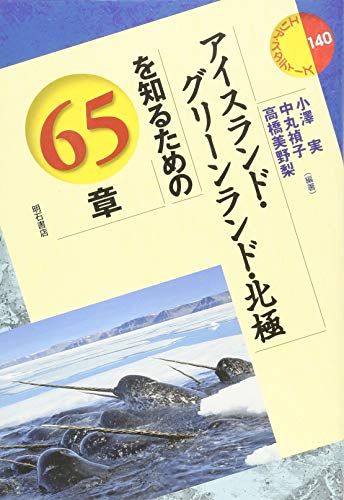 イランを知るための65章 エリア・スタディーズ イランを知るための65章 / 岡田 恵美子/北原 圭一/鈴木 珠里