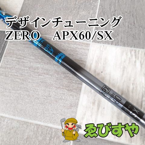 狭山□[8808] デザインチューニング ZERO APX60 SX 0-