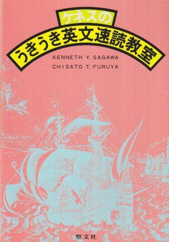 ケネスのうきうき英文速読教室 Kenneth Y.Sagawa、 古谷 千里