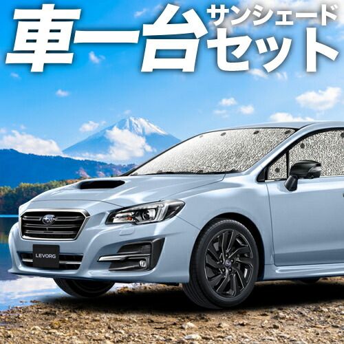 【吸盤＋4個】レヴォーグ VM4/VMG系 サンシェード カーテン 車中泊 グッズ シームレスサンシェード VM4 VMG 車用カーテン カーフィルム カーシェード サイド セット フロント 日除け 専用