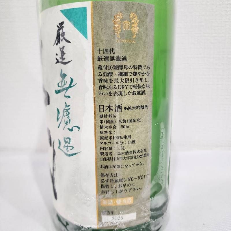 十四代 - 日本酒 十四代 厳選 無濾過 1800ml 14度 高木酒造株式会社 【新品未開栓品】 12506K245 日本酒 十四代 厳選 無濾過 1800ml 14度 高木酒造株式会社