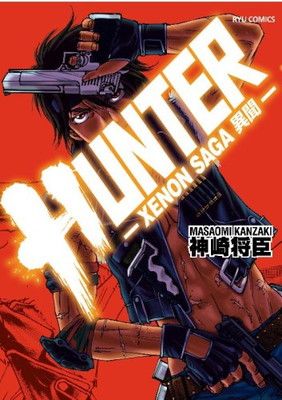 得価，100%新品 HUNTER-XENON SAGA 異聞- (リュウコミックス) その他