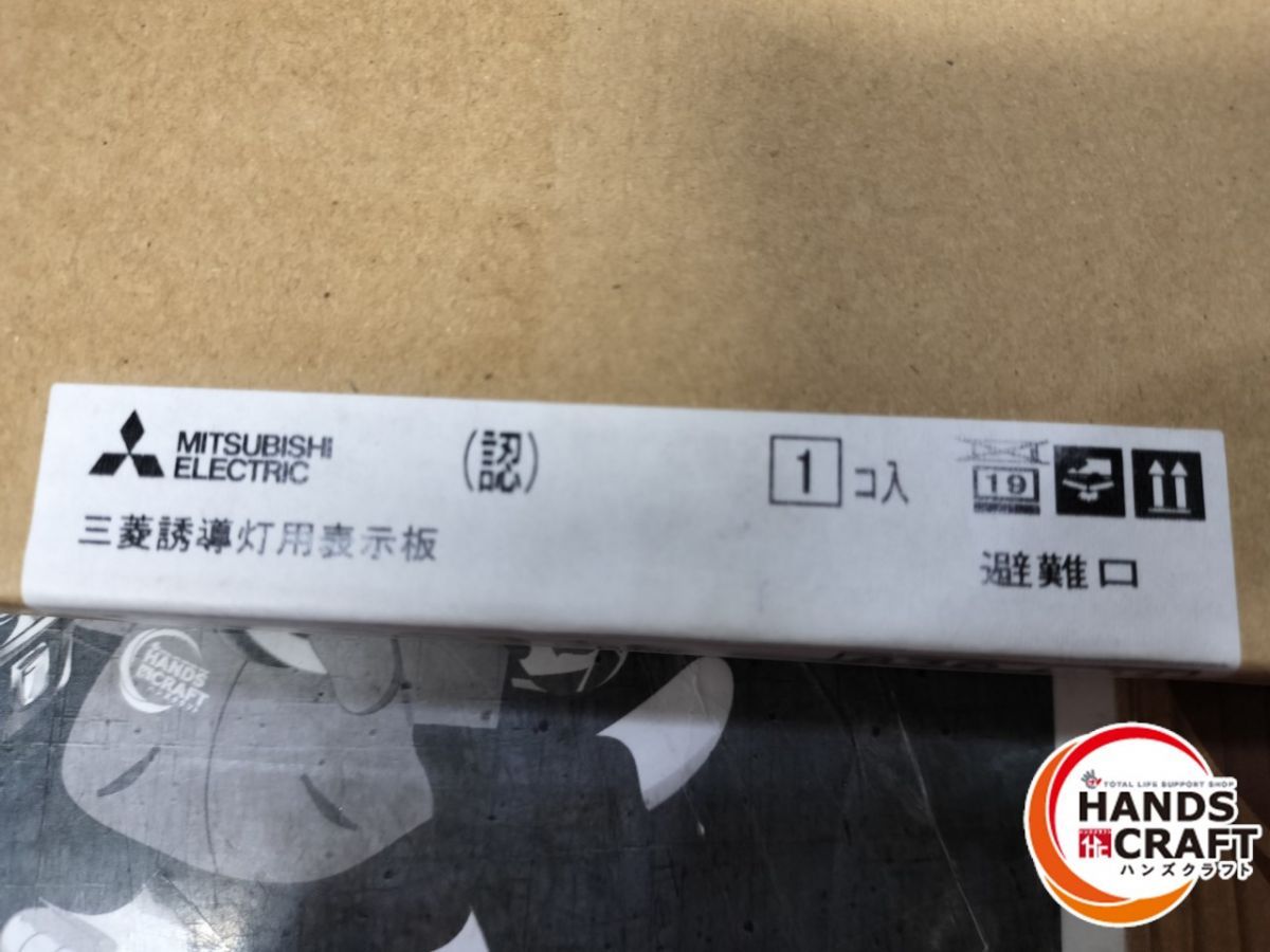 三菱 避難口・通路通路誘導灯 KSH10151 表示板S2-1091L 未使用品