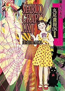 人気定番，定番 【中古】 丸尾画報DX 2 (パン・エキゾチカ) その他
