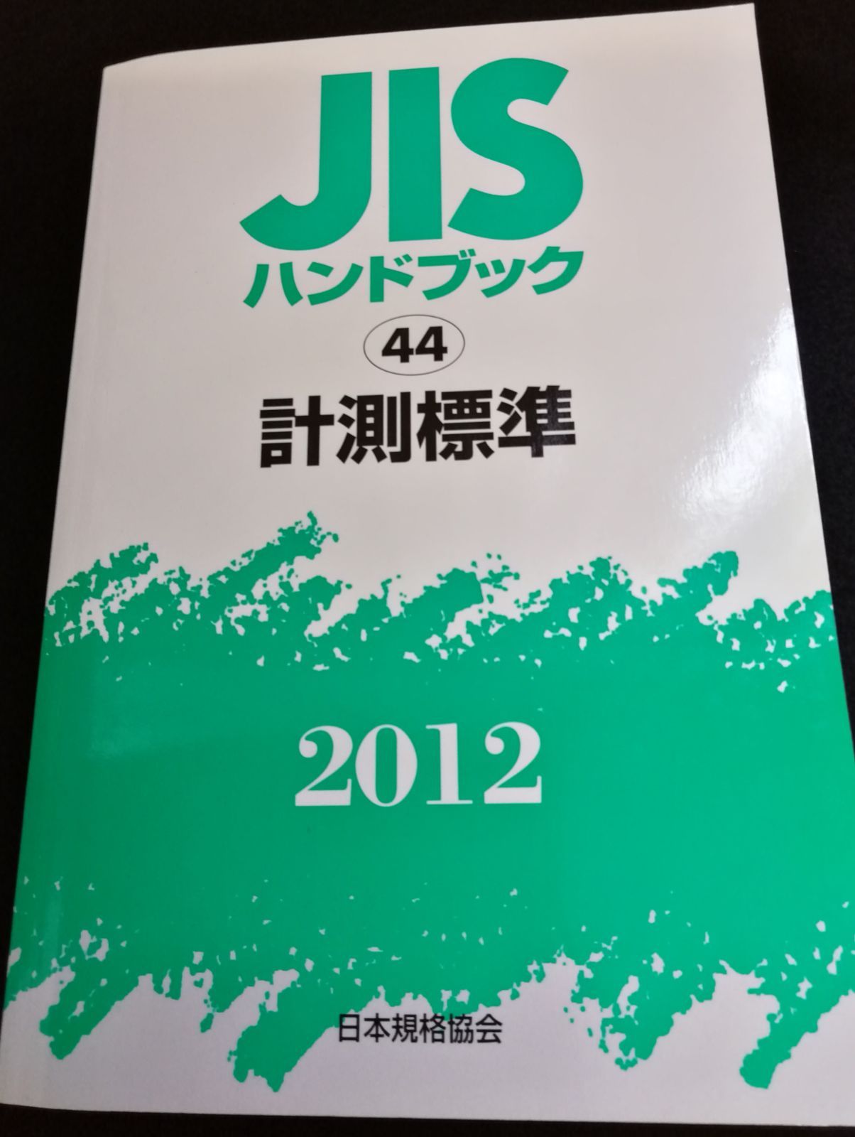 JISハンドブック 金属分析II 非鉄　2014 日本規格協会 JISハンドブック 金属分析II 非鉄 2014 日本規格協会 JIS