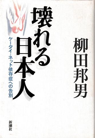 壊れる日本人 ケータイ・ネット依存症への告別