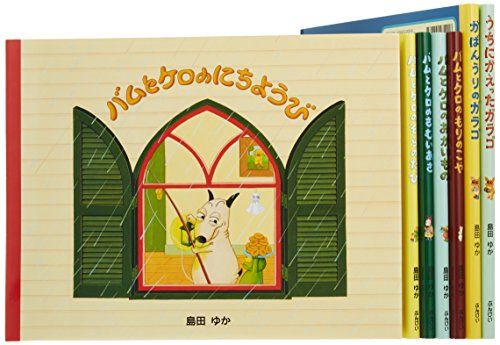 バムとケロのなかまたち(既7巻セット)／島田ゆか