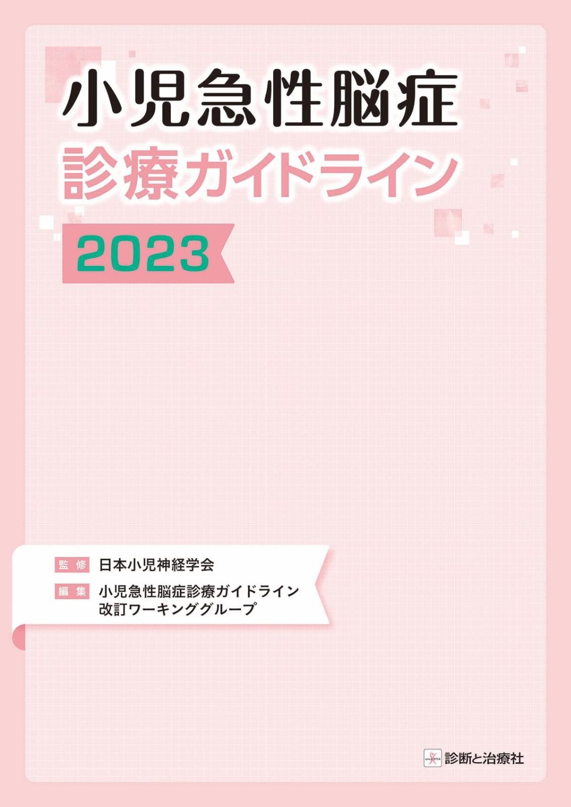 小児急性脳症診療ガイドライン2023