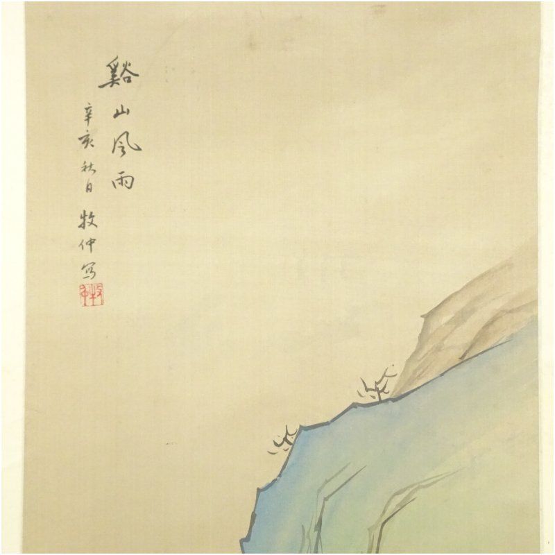 掛け軸　茶掛　村瀬晃甫　山水絵　肉筆　茶道具　茶道　インテリア 掛け軸 茶掛 村瀬晃甫 山水絵 肉筆 茶道具 茶道 インテリア