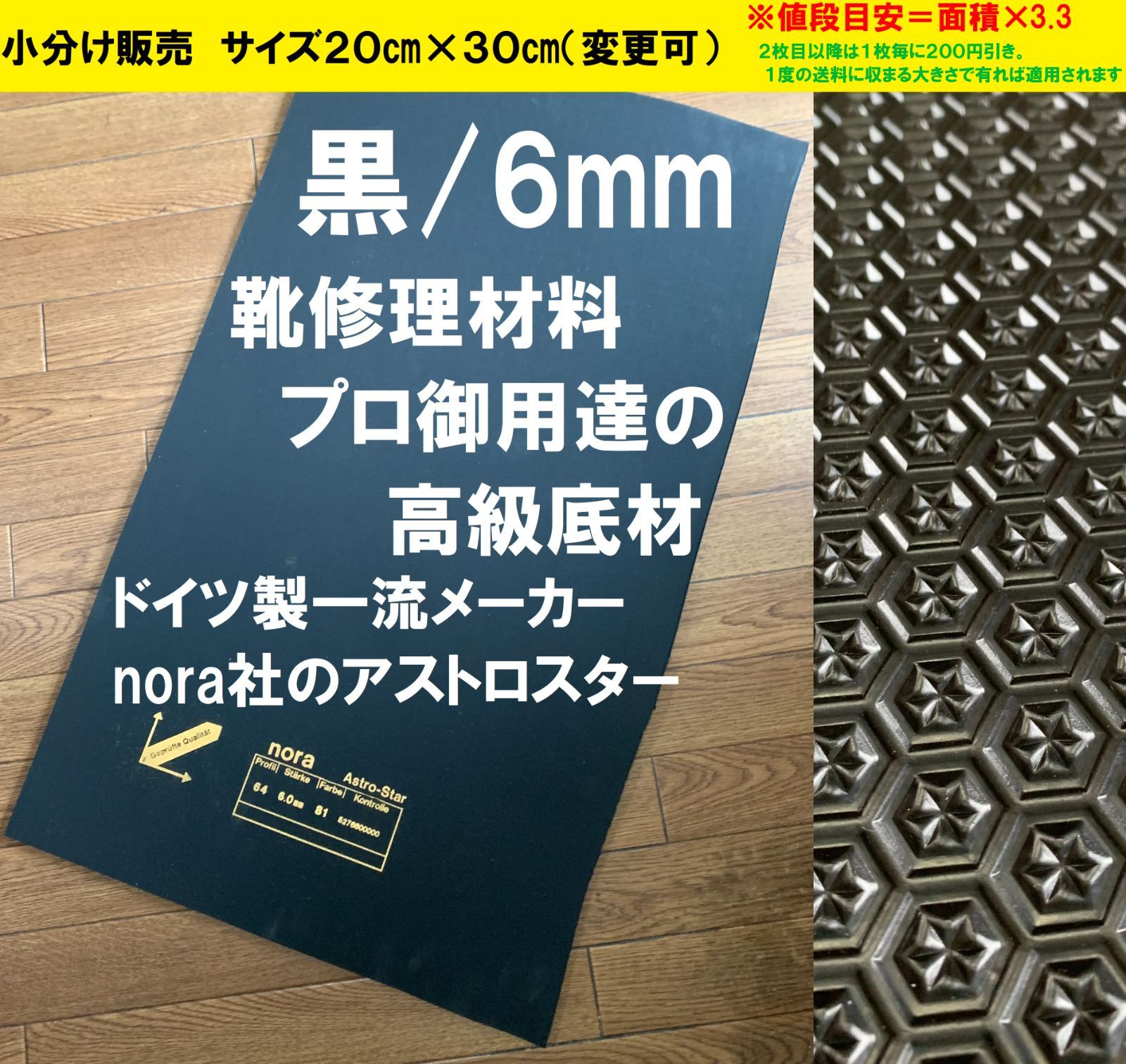 小分け販売】nora アストロスター 6mm 20×30㎝ 靴修理材料 靴底 - メルカリ