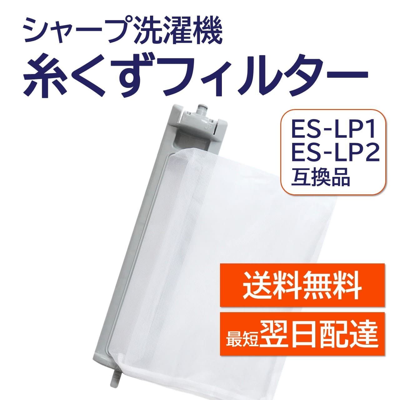 シャープ 糸くずフィルター ES-LP1 ES-LP2 セールSALE％OFF - 洗濯機