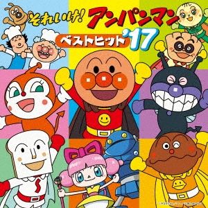 2 それいけ！アンパンマン ベストヒット 14〜17.19.21 レンタル