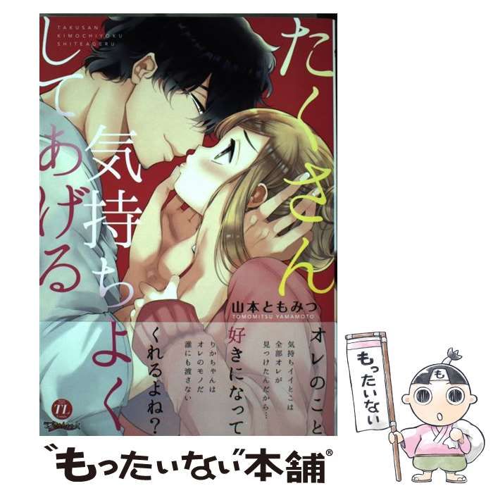 中古】 たくさん気持ちよくしてあげる (ムーグコミックス. TL comic. ラブきゅんシリーズ) / 山本ともみつ / ロングランドジェイ -  メルカリ