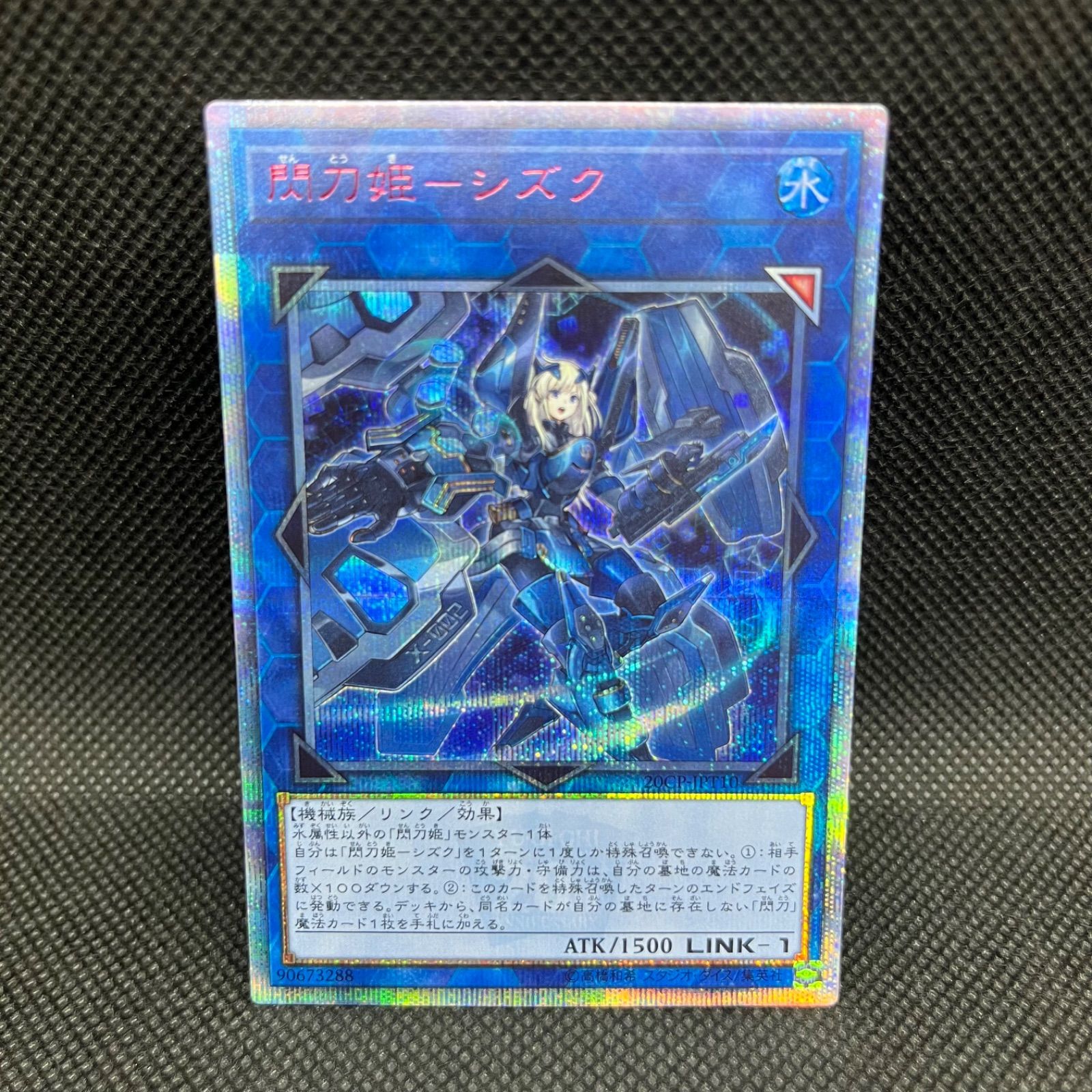 閃刀姫ーシズク　20thシークレットレア 状態B〕閃刀姫シズク【20thシークレット】{20CP-JPT10}《リンク》