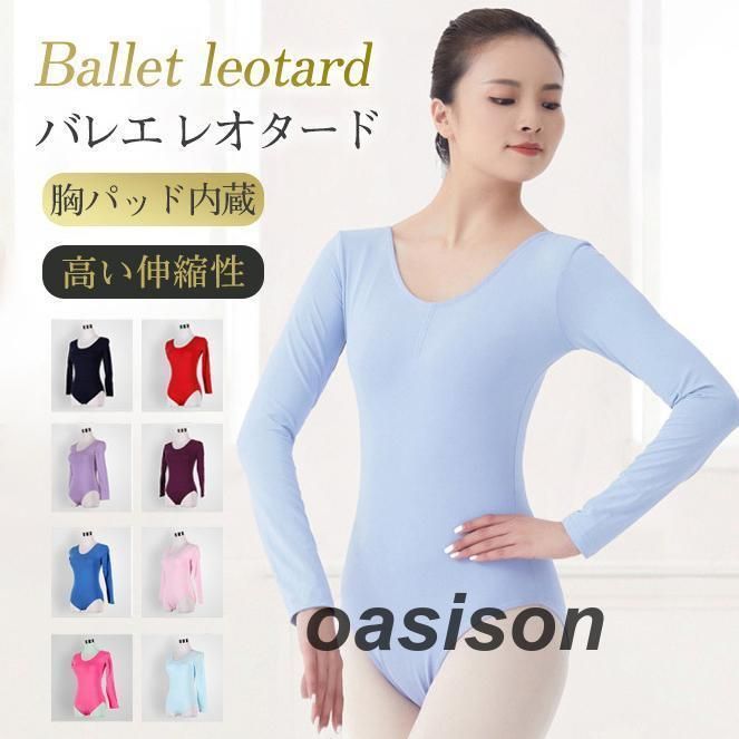 バレエ レオタード バレエ用品 大人用 ジュニア パット付き 新体操 長袖 練習用 ダンス ストレッチ レッスン着 スカートなし ヨガ 競技
