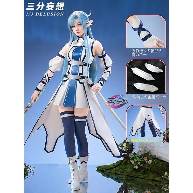 三分妄想 アルヴヘイム?オンライン エンジェルラブオンライン ALO コスプレ アスナ 水妖精 結城明日奈 衣装 ウィッグ 靴 追加