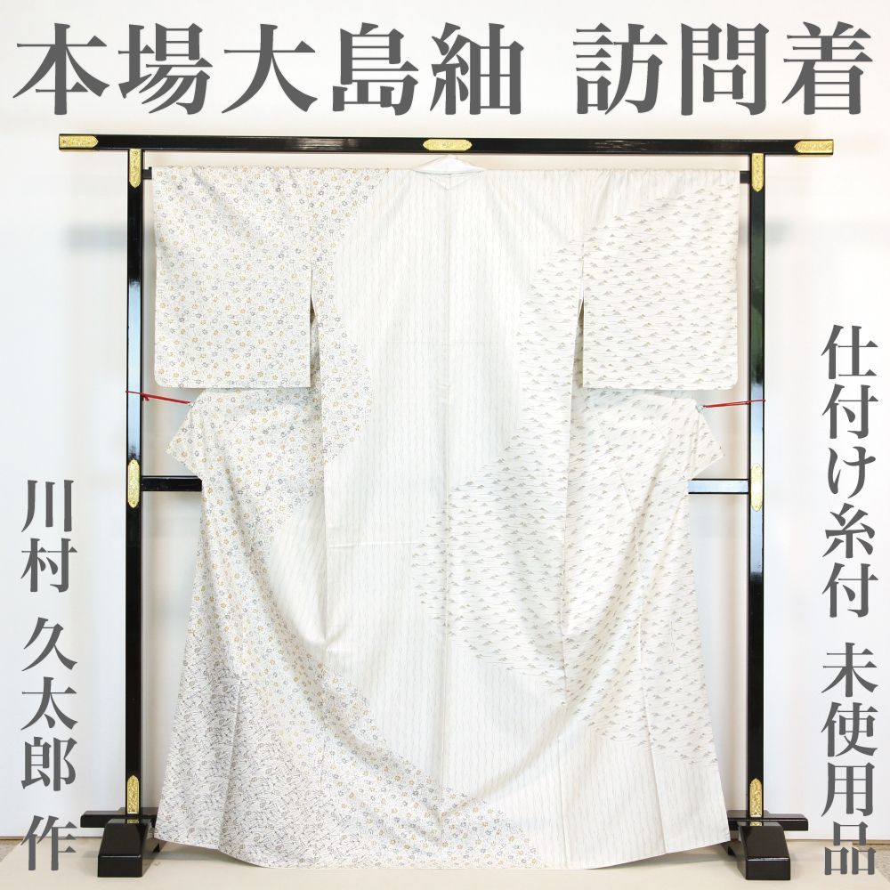 川村久太郎謹製　高級訪問着　刺繍柄付き　逸品後幅30センチ