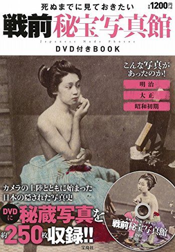 死ぬまでに見ておきたい 戦前秘宝写真館 DVD付きBOOK (宝島社DVD BOOKシリーズ)