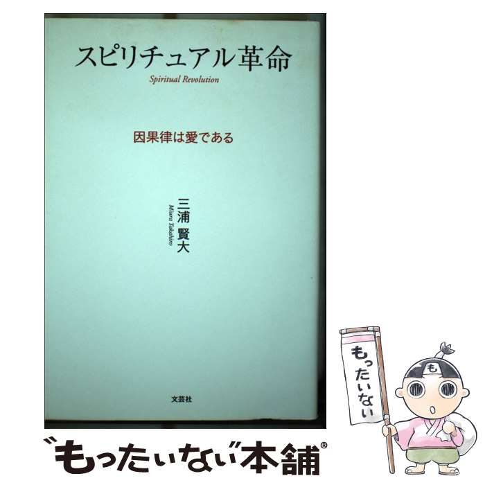 中古】 スピリチュアル革命 因果律は愛である / 三浦 賢大 / 文芸社 - メルカリ