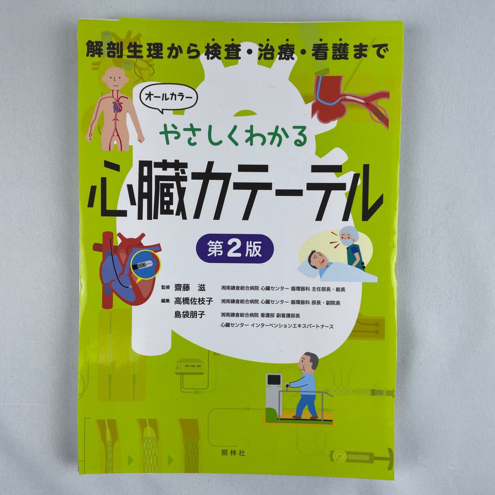 やさしくわかる心臓カテーテル 検査・治療・看護 - 健康