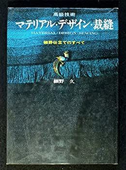 高級技術 マテリアル・デザイン・裁縫　細野仕立ての全て　細野久 デザイン 裁縫 細野仕立てのすべて 細野久 洋裁 型紙
