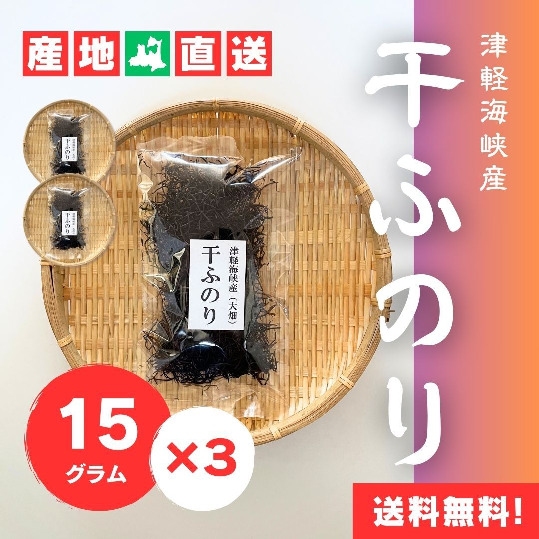 送料無料】【ゆうパケット】【15g×3袋】産地直送！下北半島からお届け！津軽海峡沿いの荒磯で採取し天日干しに♪磯の香りたっぷり！津軽海峡産！干ふのり  15g /青森県産ふのり/天日干し/乾燥/栄養満点/海藻類/食物繊維/ミネラル/まとめ買い - メルカリ