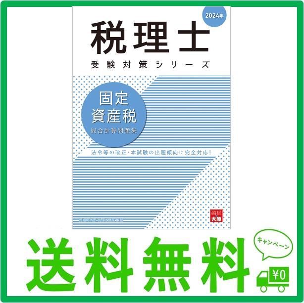 税理士 固定資産税 総合計算問題集 2024年 (税理士受験対策シリーズ) - メルカリ