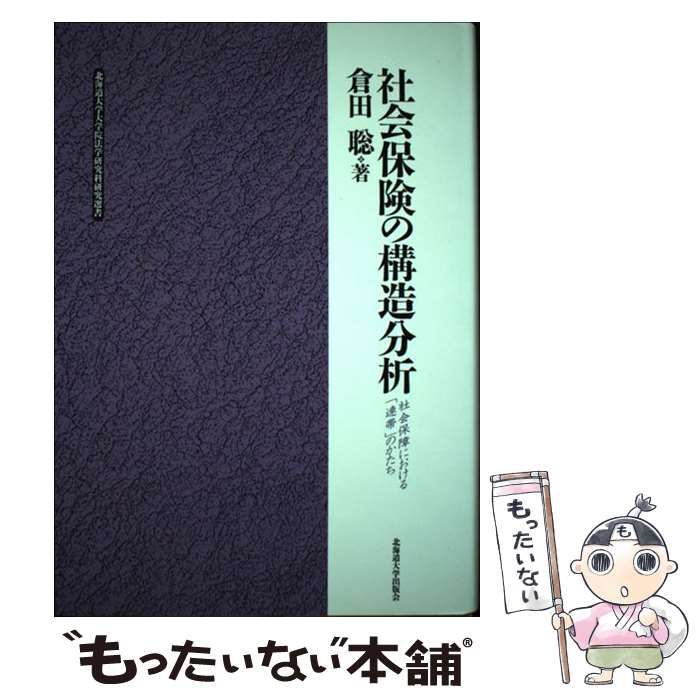 【中古】 社会保険の構造分析 社会保障における「連帯」のかたち （北海道大学大学院法学研究科研究選書） / 倉田 聡 / 北海道大学出版会