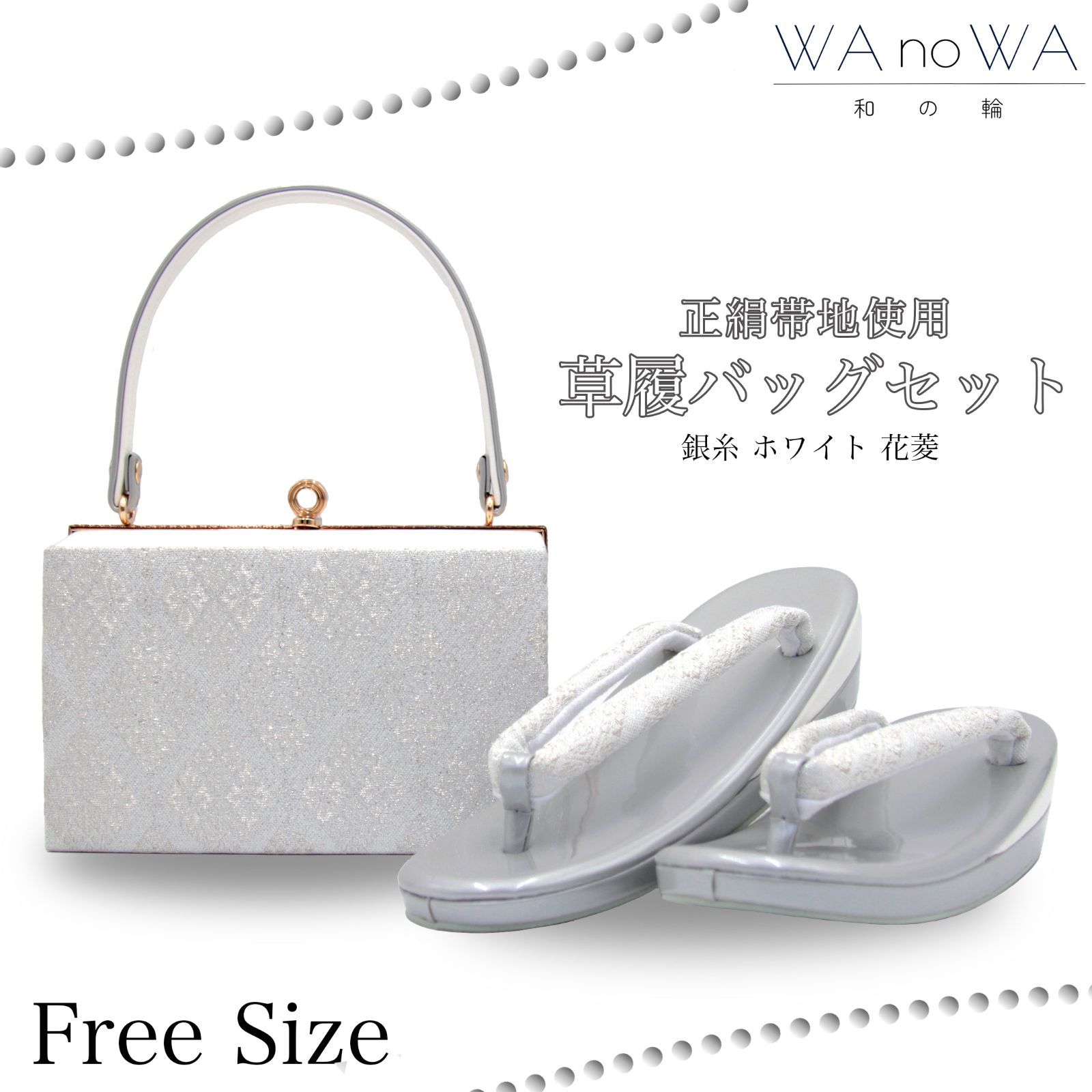 草履バッグ 草履バック 草履バッグセット 銀糸 ホワイト 花菱 正絹帯地 振袖 成人式 卒業式 フリ－サイズ WA-Z-148