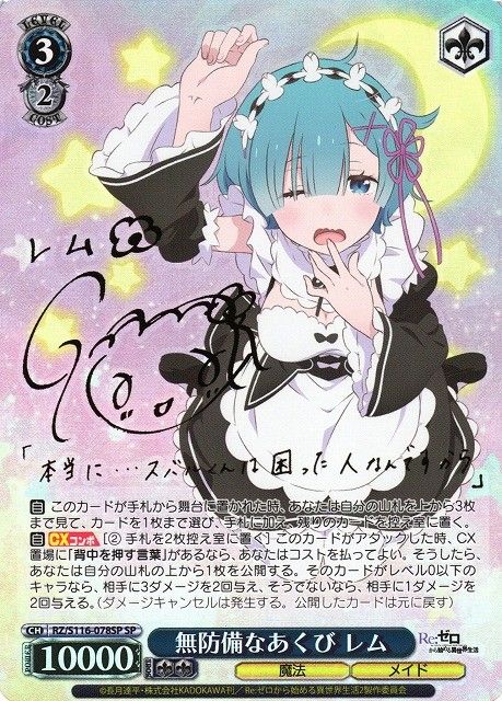 無防備なあくび レム SP サイン RZ/S116/078SP ヴァイスシュヴァルツ