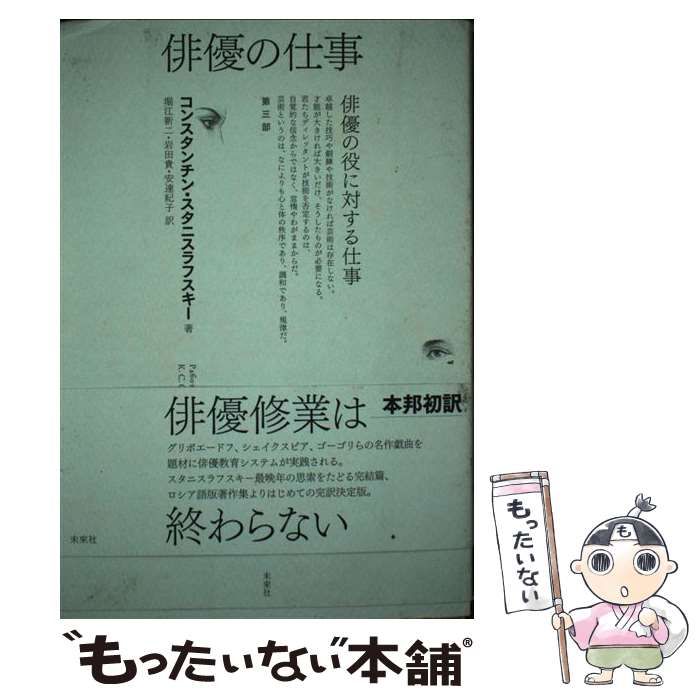 【中古】 俳優の仕事 第３部/未来社/コンスタンチーン・セルゲーヴィチ・スタニ 中古】 俳優の仕事 第3部 俳優の役に対する仕事
