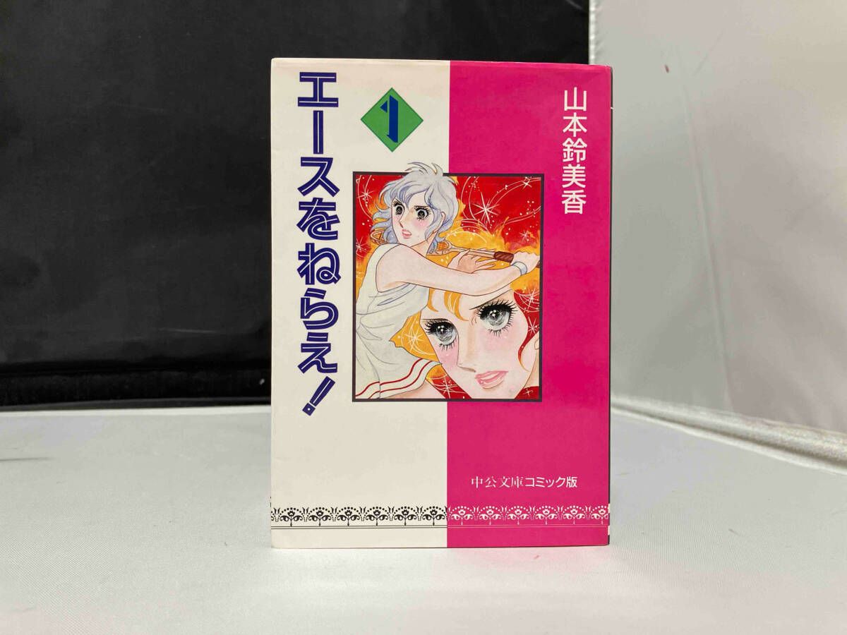 エｰスをねらえ!(中公文庫版)全14巻 山本鈴美香 - メルカリ