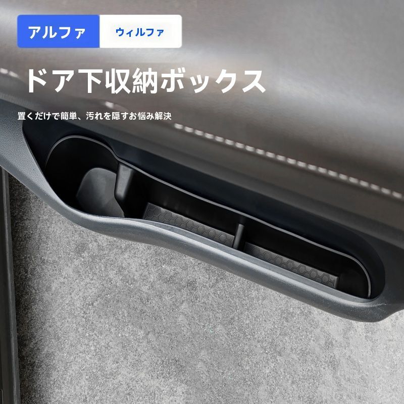 24-25年式 アルファード ヴェルファイア 40系 収納ボックス 車門下収納 四点セット TPE製 防傷 内装 整理整頓 設計