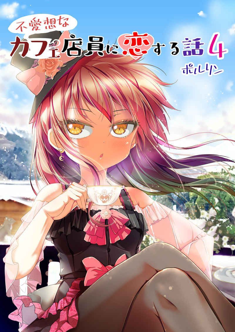 不愛想なカフェ店員に恋する話4【同人誌】