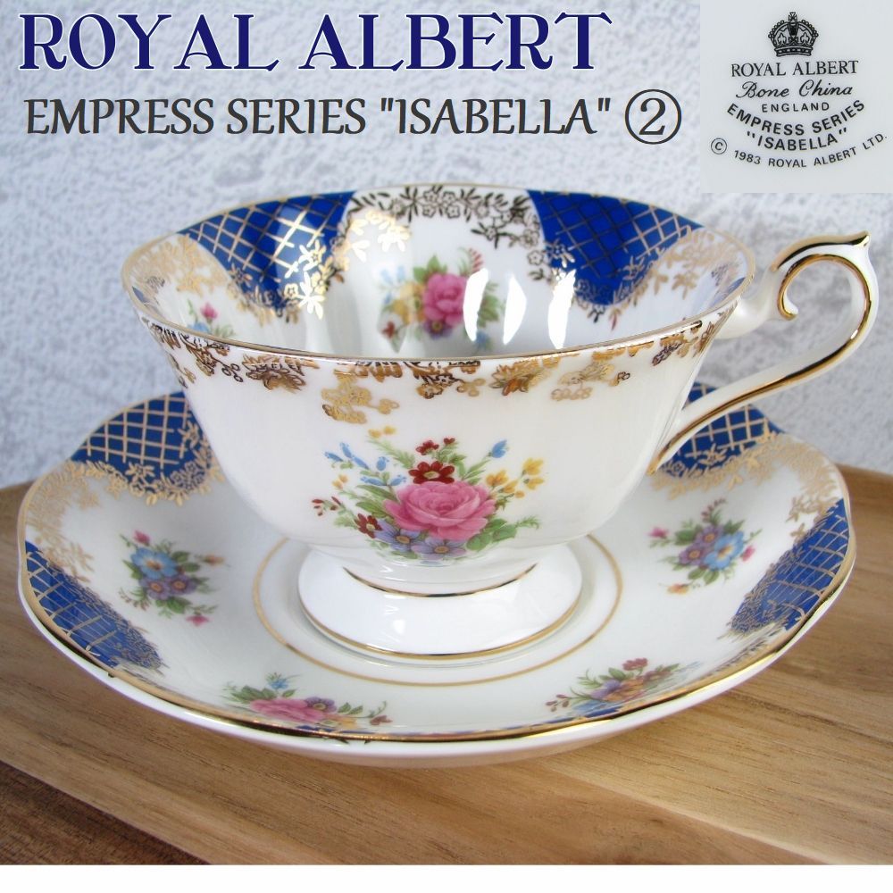 ROYAL ALBERT - 【お買い得品】ロイヤルアルバート エンプレスシリーズ