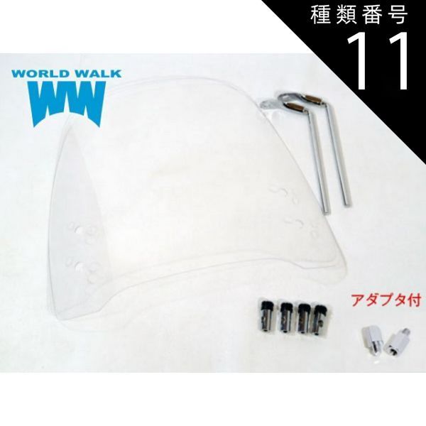 種類11:8mm逆ネジ2個セット/スモーク  原付汎用ウインドスクリーン アダプター付 ws-04-set風防 バイク用 クリア スモーク  風防 シールドスクリーン ウインドプロテクター バイク パーツ worldwalk