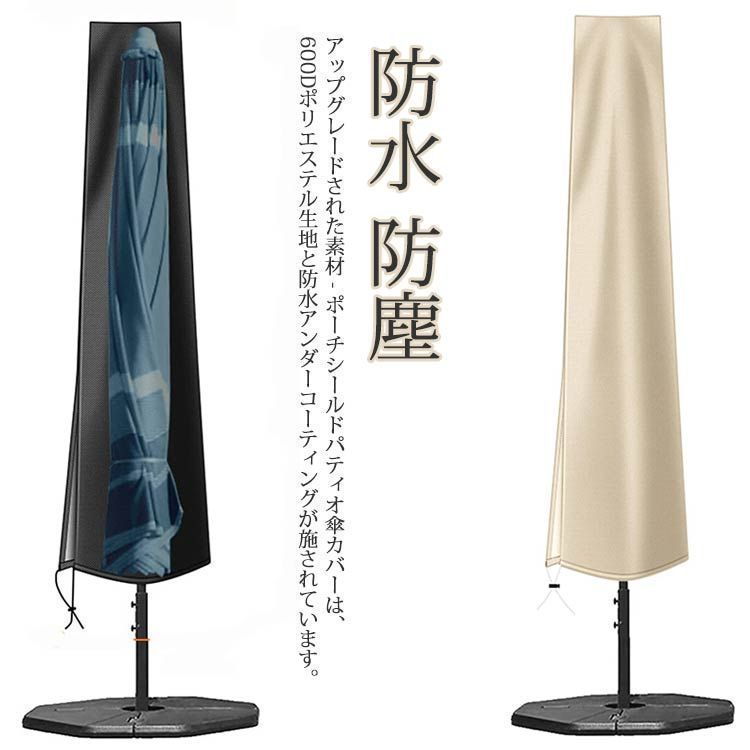 パラソル用 防塵 屋外 パラソルカバー 収納 日傘カバー 収納袋 取り付け ファスナー付 簡単 ガーデンパラソルカバー 保管 保護カバー ホコリ ファニチャーカバー ドア傘カバー 耐久性 防水 