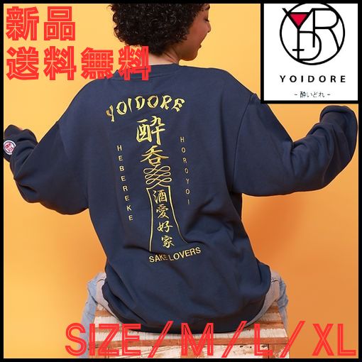 YOIDORE／酔いどれ　道士クルーネックスウェット　ストリートファッション　お酒好きファッション　居酒屋　酒愛好家　ビール　ハイボール　日本酒　ネイビー　中ジョッキ　大ジョッキ　